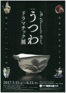 ◆終了◆ 特別企画「“うつわ”ドラマチック」展